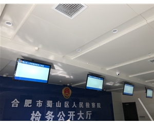 蜀山區人民檢察院電子門牌和檢務大廳信息發布系統